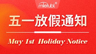美特柏2021年5.1劳动节放假通知