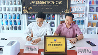 美特柏正式签约北京德和衡(广州)律师事务所